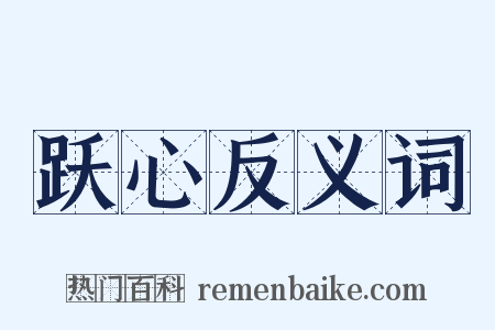 跃心反义词是什么意思的图片